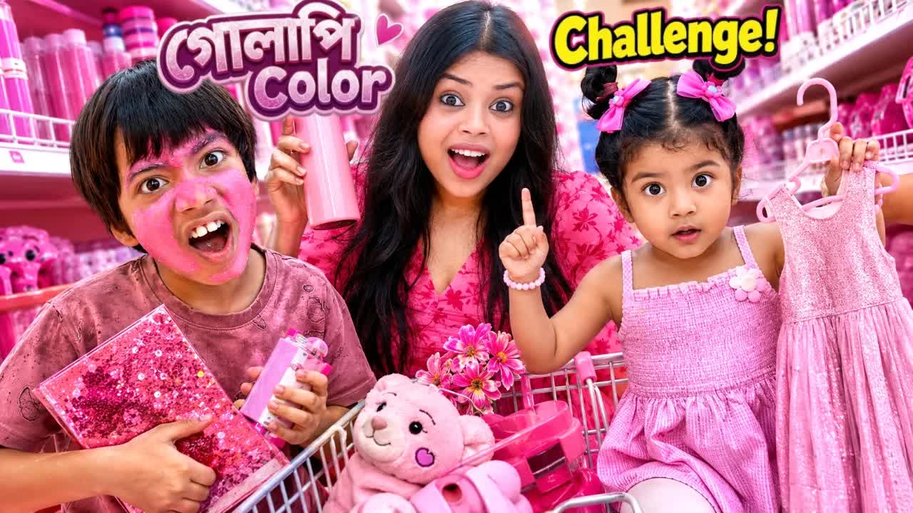 পিঙ্ক রঙের চ্যালেঞ্জে পরিবারের মজার মুহূর্ত
