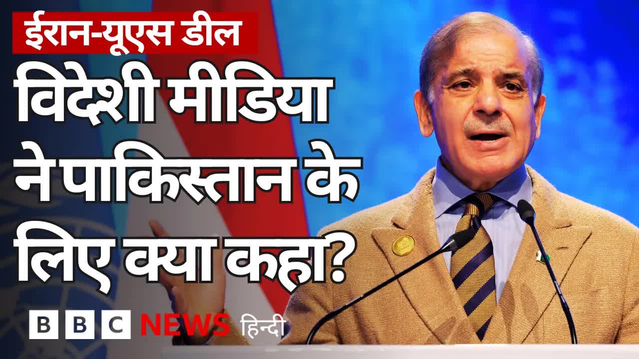 अमेरिका-ईरान डील में पाकिस्तान की मध्यस्थ भूमिका