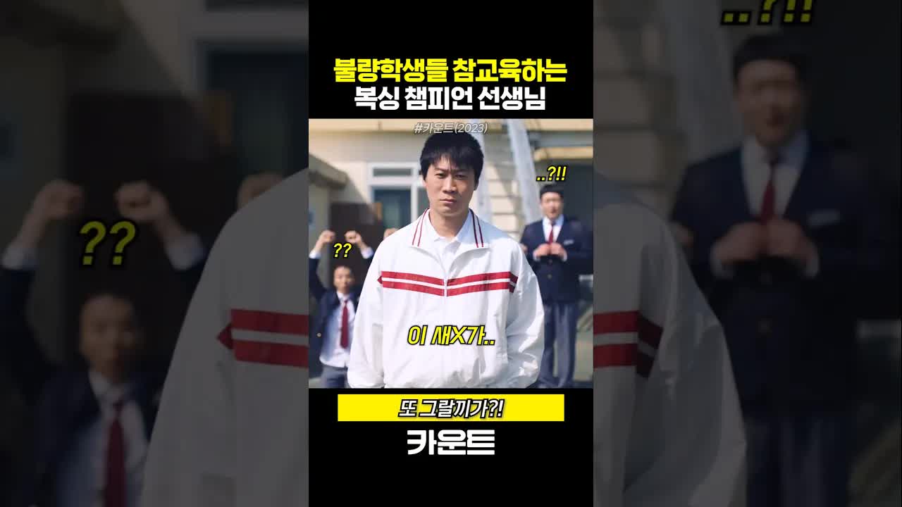 복싱 챔피언이 불량 학생들을 가르치다