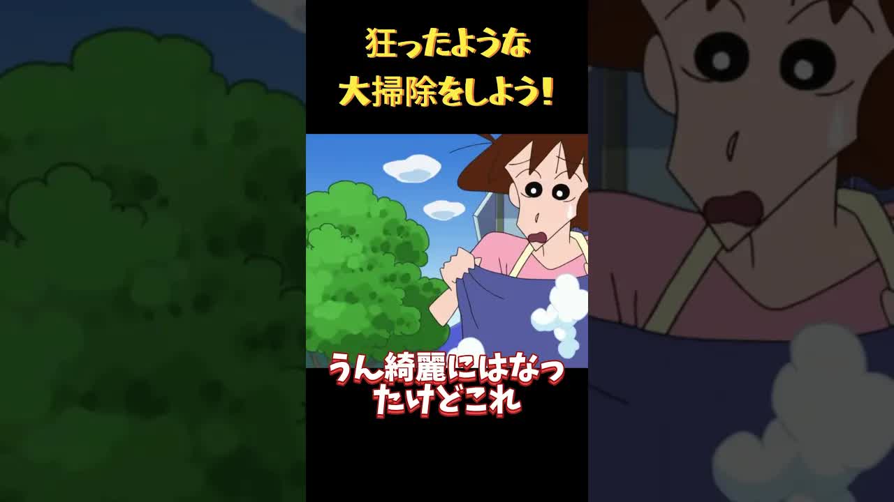 しんちゃんのワイルドお洗濯大作戦