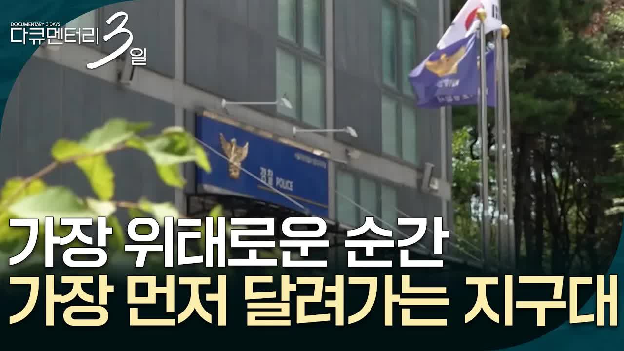 홍익지구대 신입 경찰의 72시간