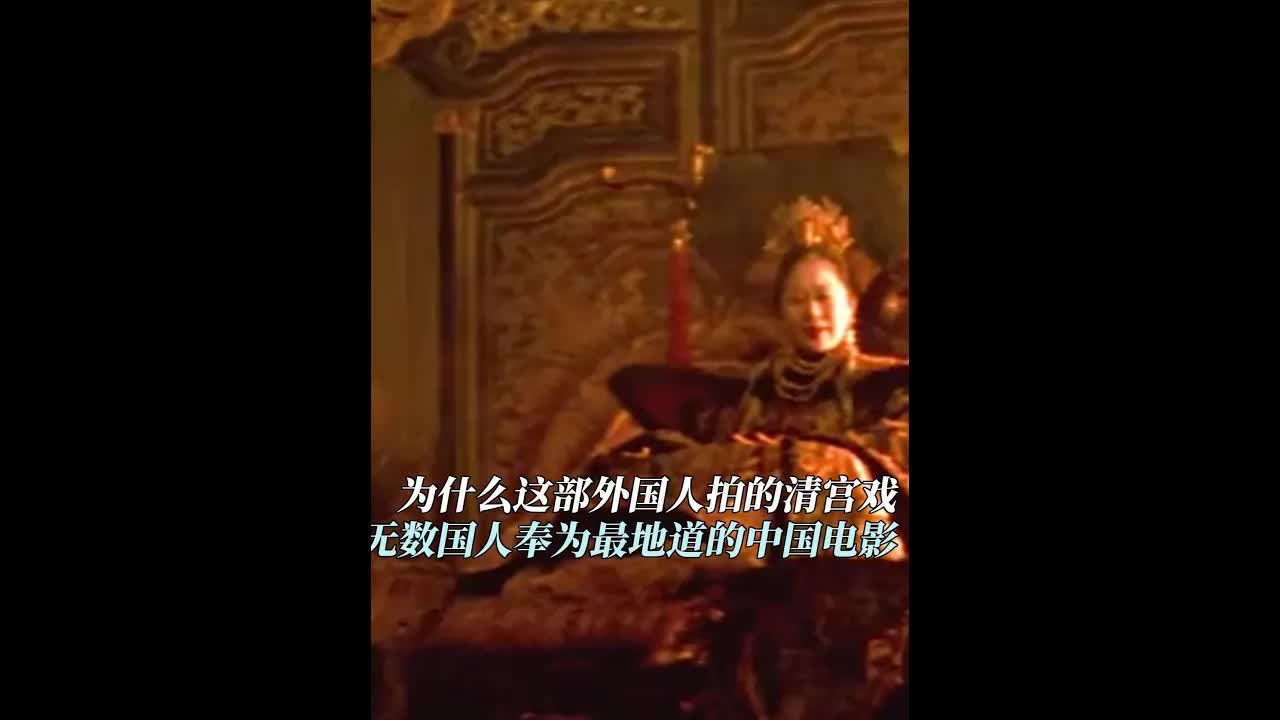 外國人拍的末代皇帝：唯一進故宫實景的電影