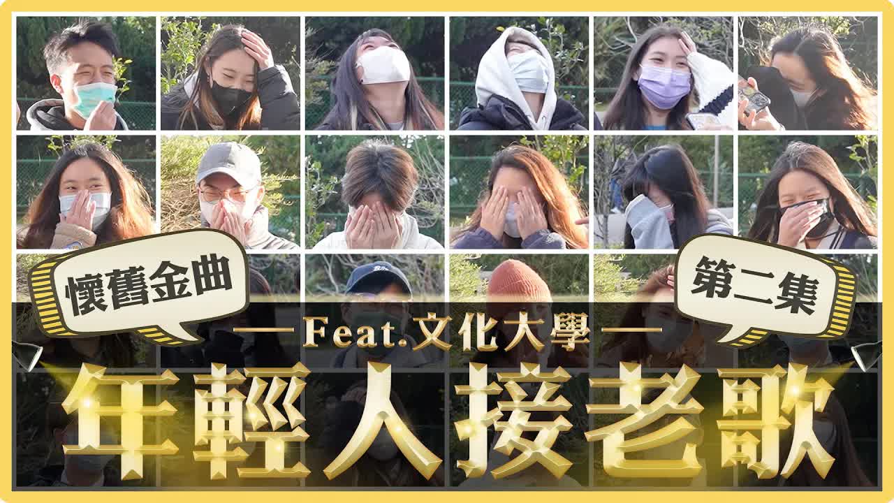 突襲大學生接唱經典老歌