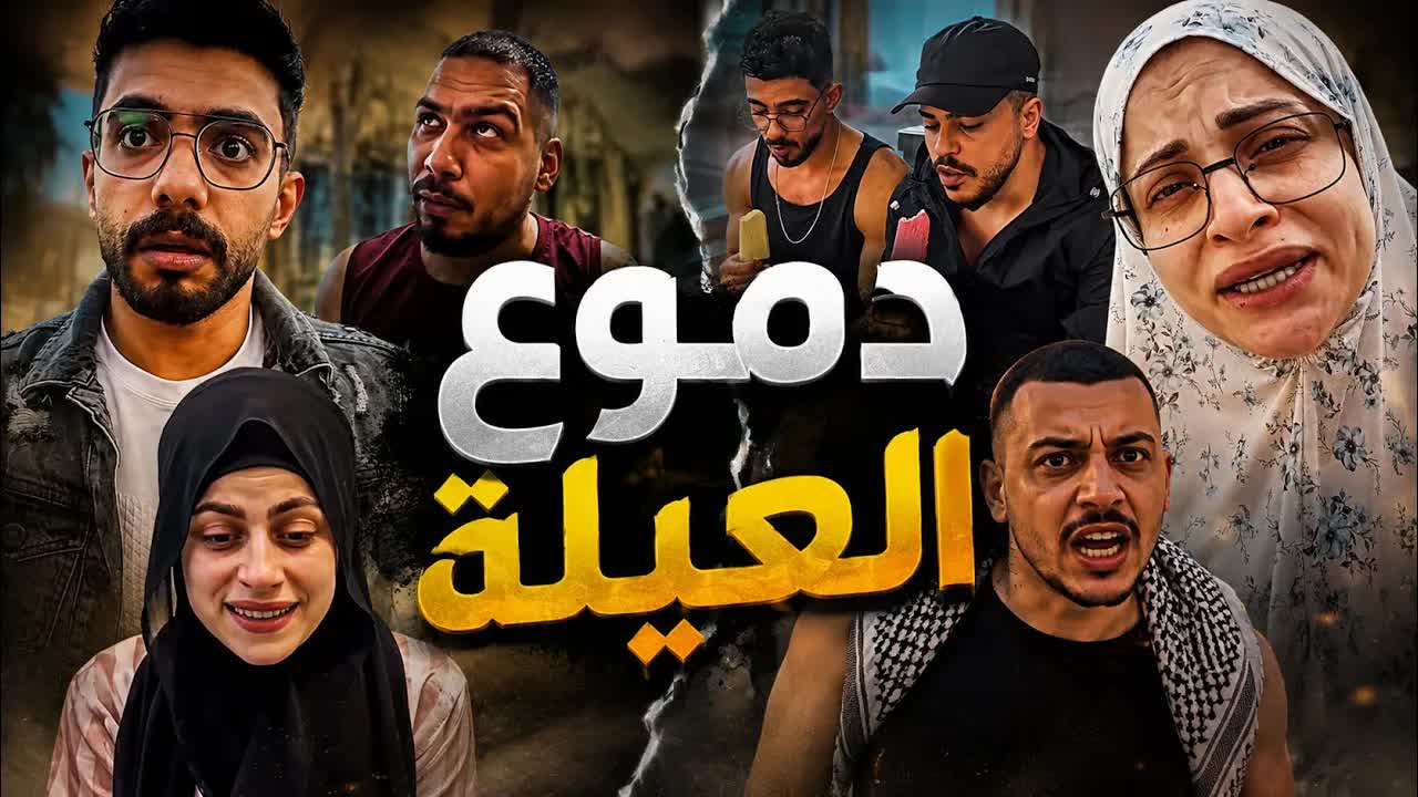 مشاجرات عائلية ونكت يومية بين أصدقاء
