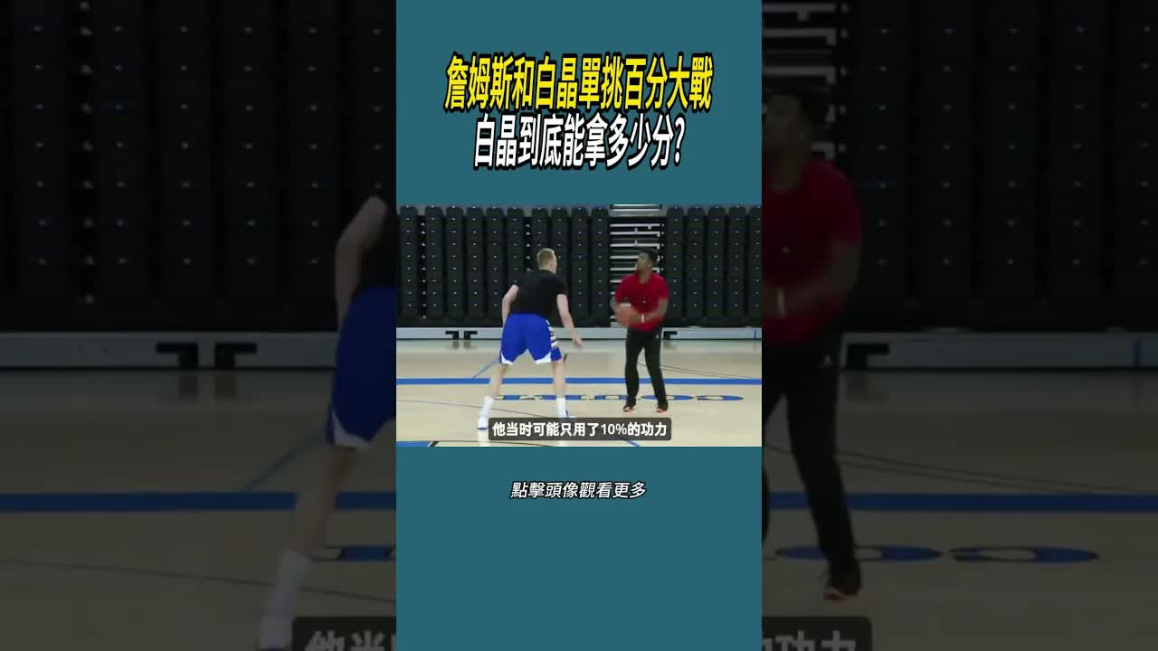 詹姆斯與白晶單挑百分大戰分析
