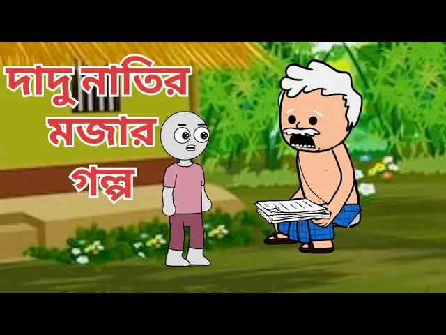 দাদু নাতির মজার গল্প: পরিবারের হিসাব