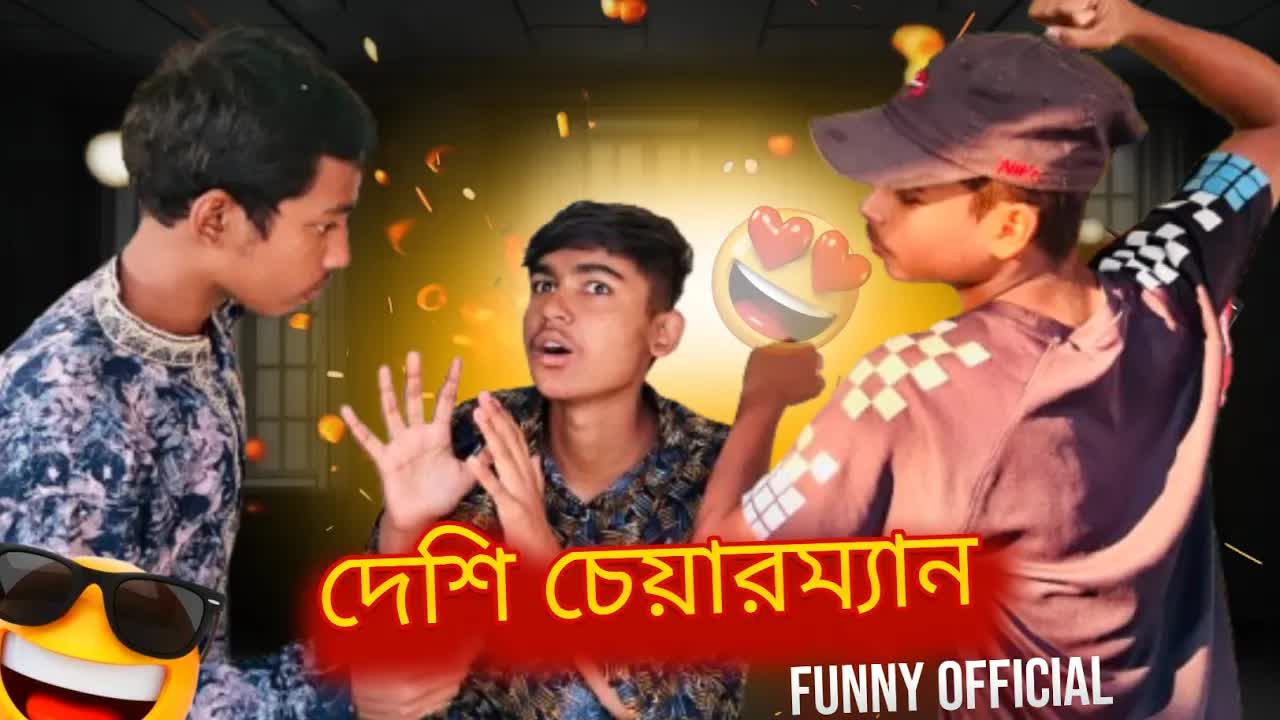 দেশি চেয়ারম্যানের ভোটের মজার কৌতুক
