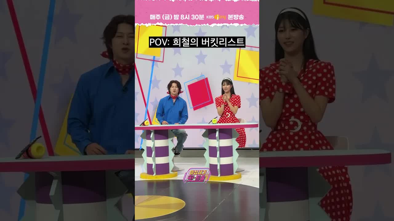 희철의 로망 고백 버킷리스트