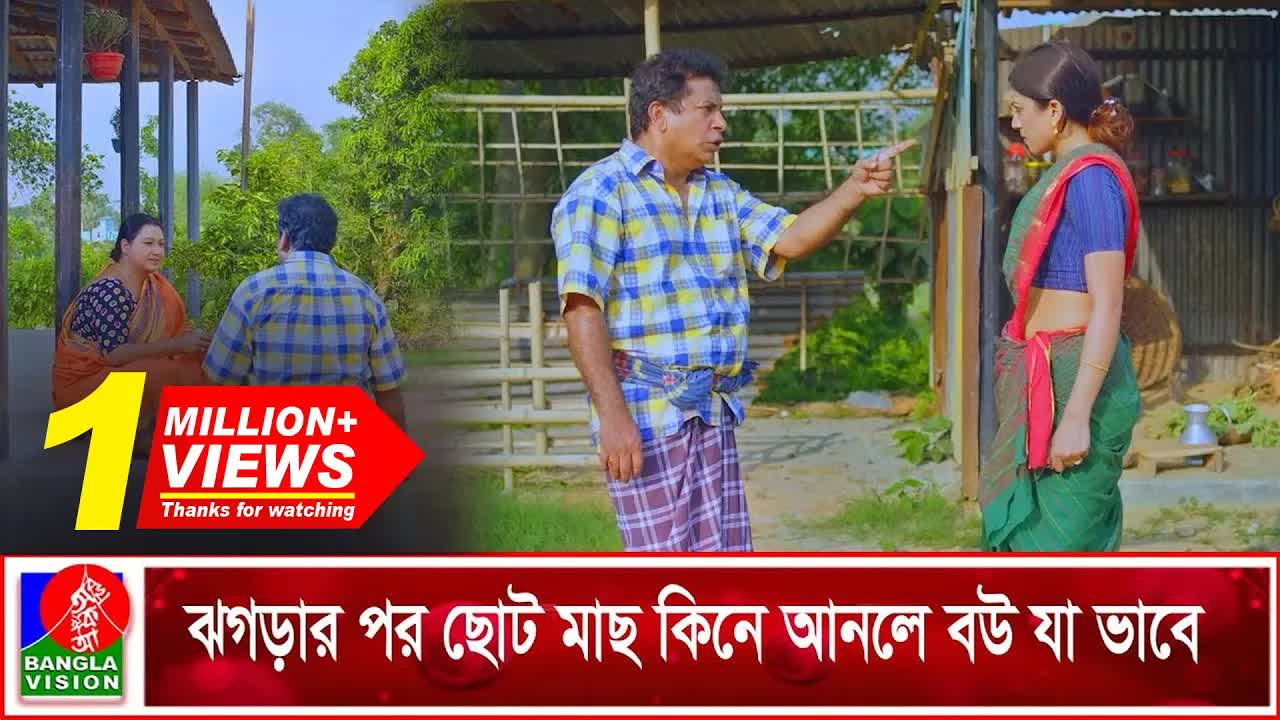 ঝগড়ার পর ছোট মাছ কিনে আনলে বউ যা ভাবে