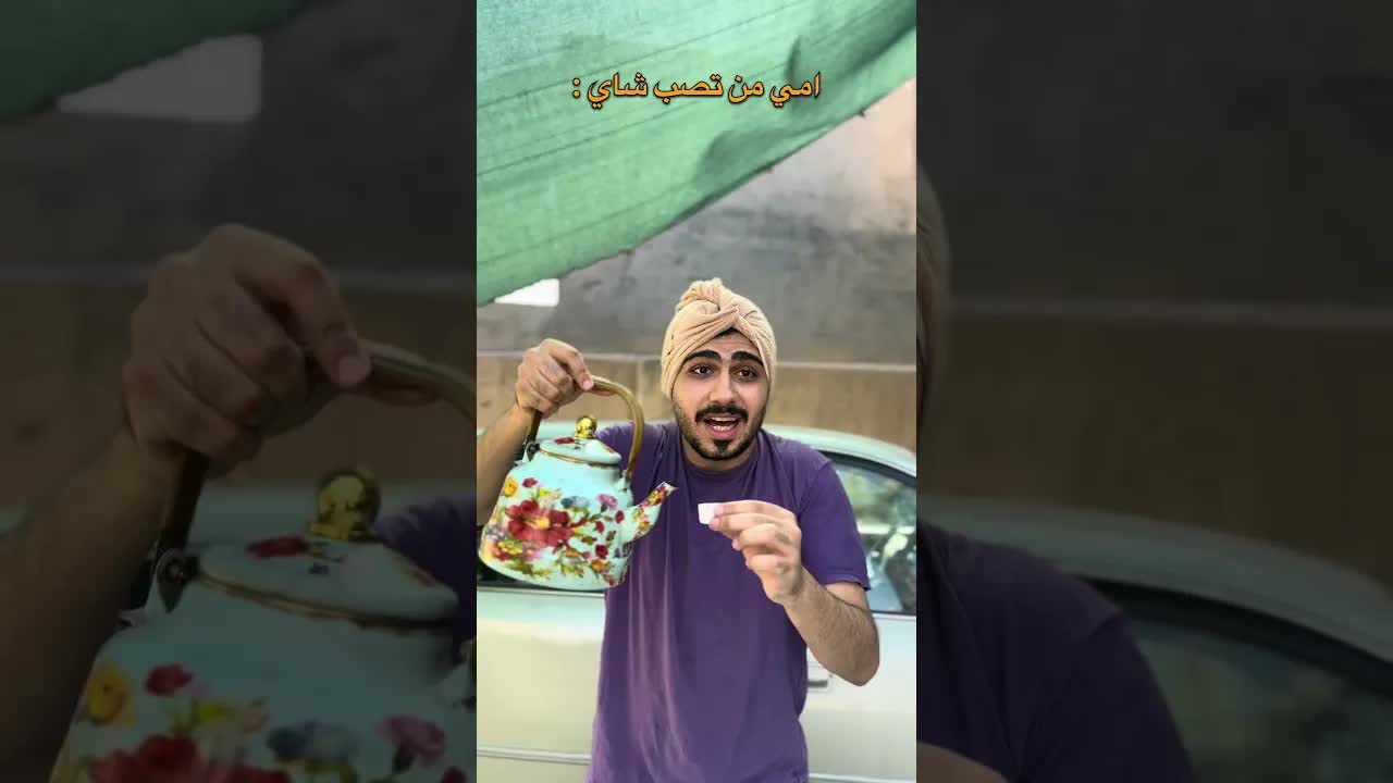 لما امي تصب الشاي للاخوان
