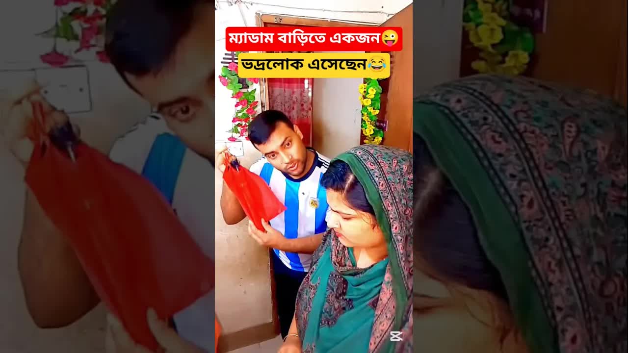 ম্যাডামের কাছে ভদ্রলোক এসেছেন
