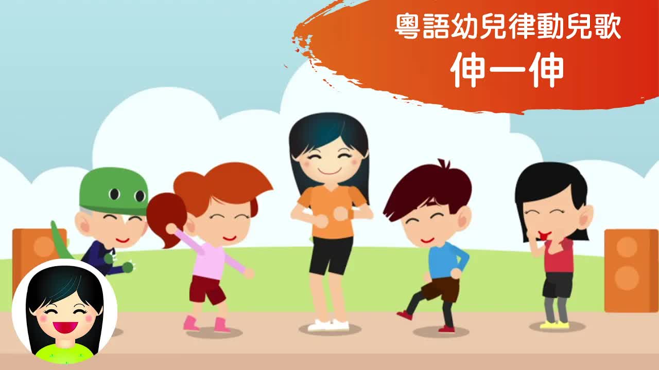 伸一伸：嘉芙姐姐兒童律動體操