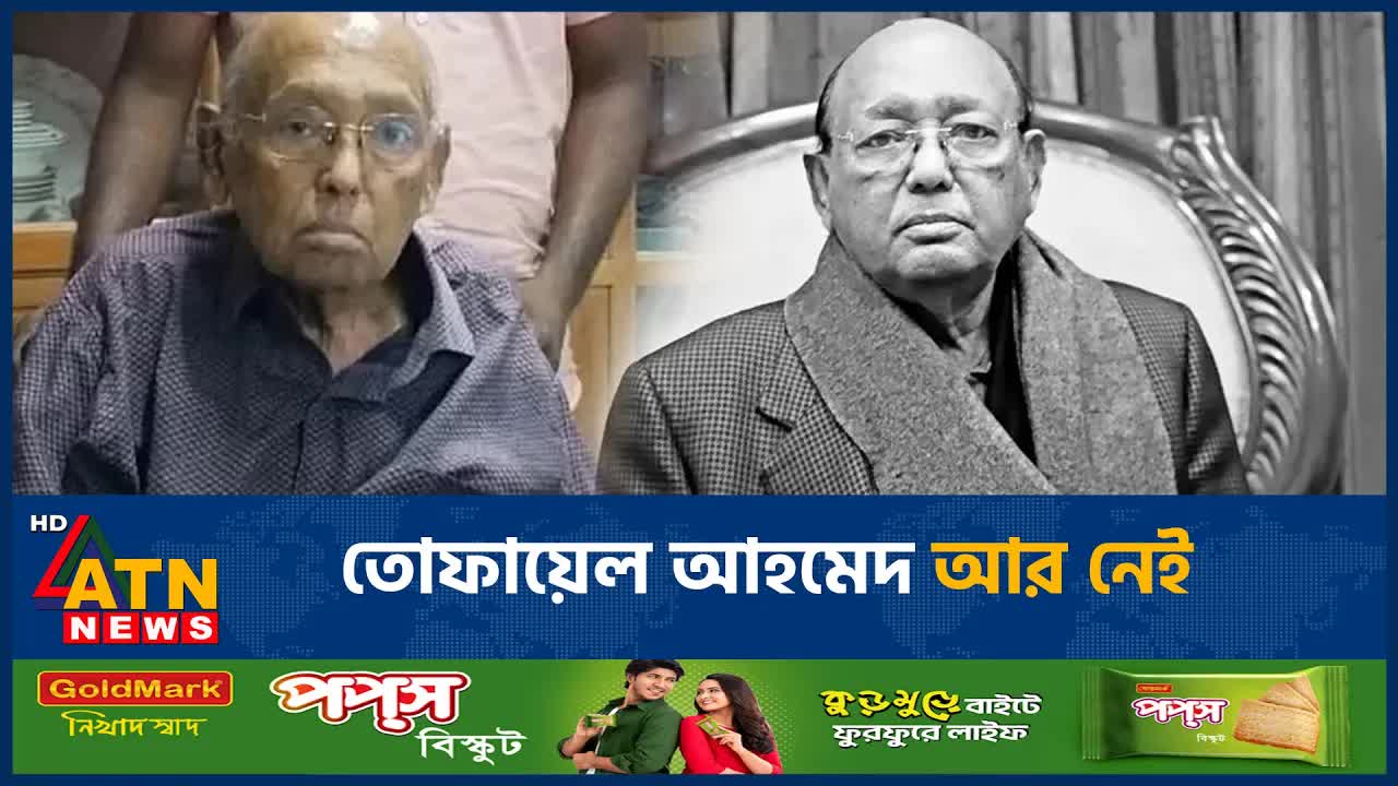 তোফায়েল আহমেদের মৃত্যু: মুক্তিযুদ্ধের নেতার শেষ পরিচয়