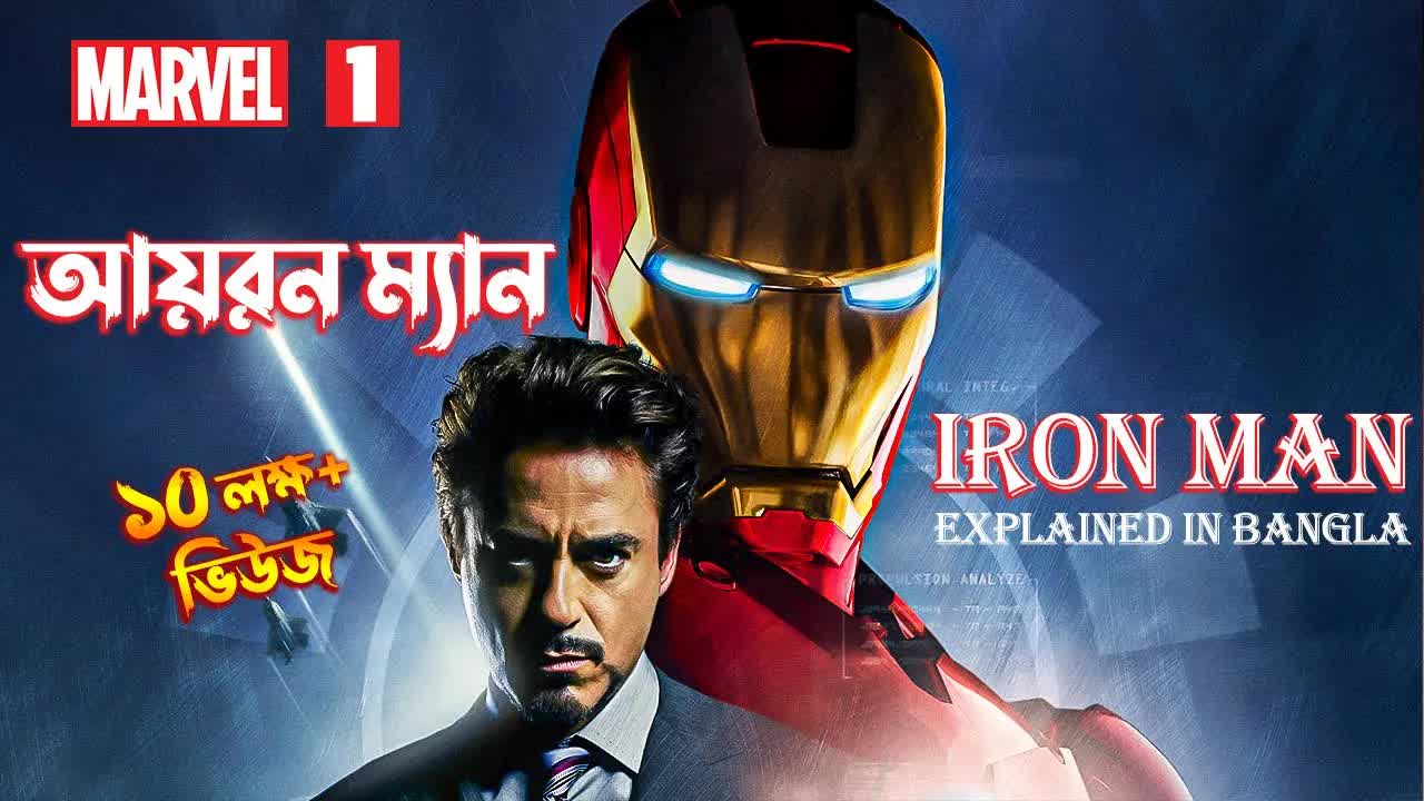 আয়রন ম্যান মুভি ফুল এক্সপ্লেইন ইন বাংলা