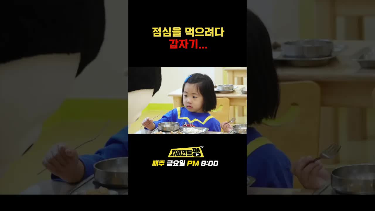 밥 먹기 전 장난치는 아이들