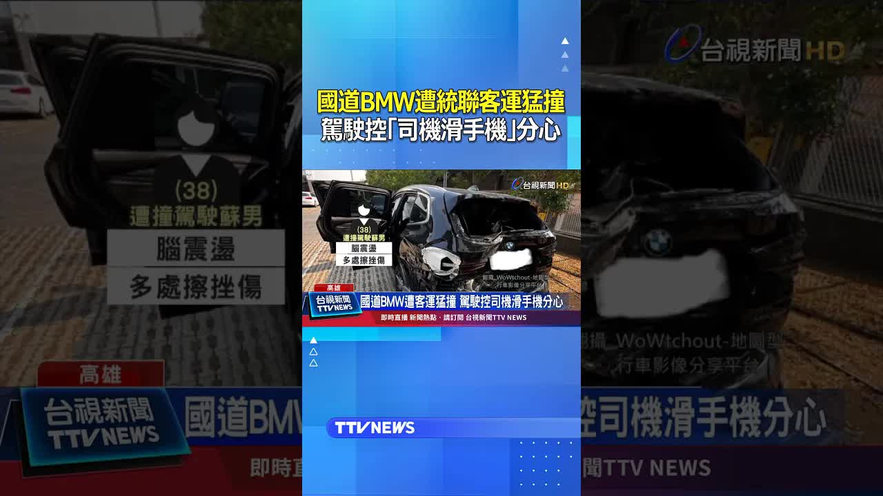 國道BMW遭客運猛撞 駕駛控訴分心駕駛