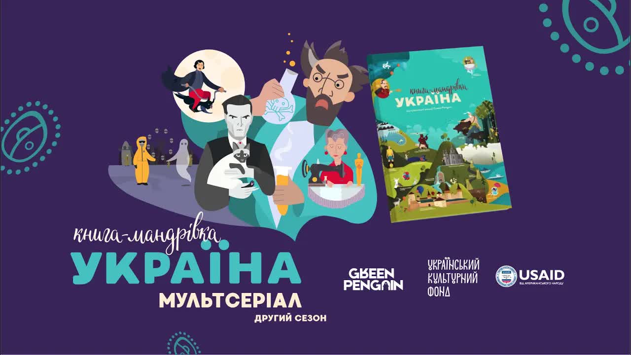 Трейлер другого сезону Книги-мандрівки Україна