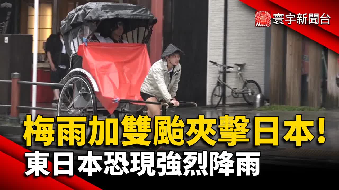 雙颱風夾擊東京 觀光與交通大受影響
