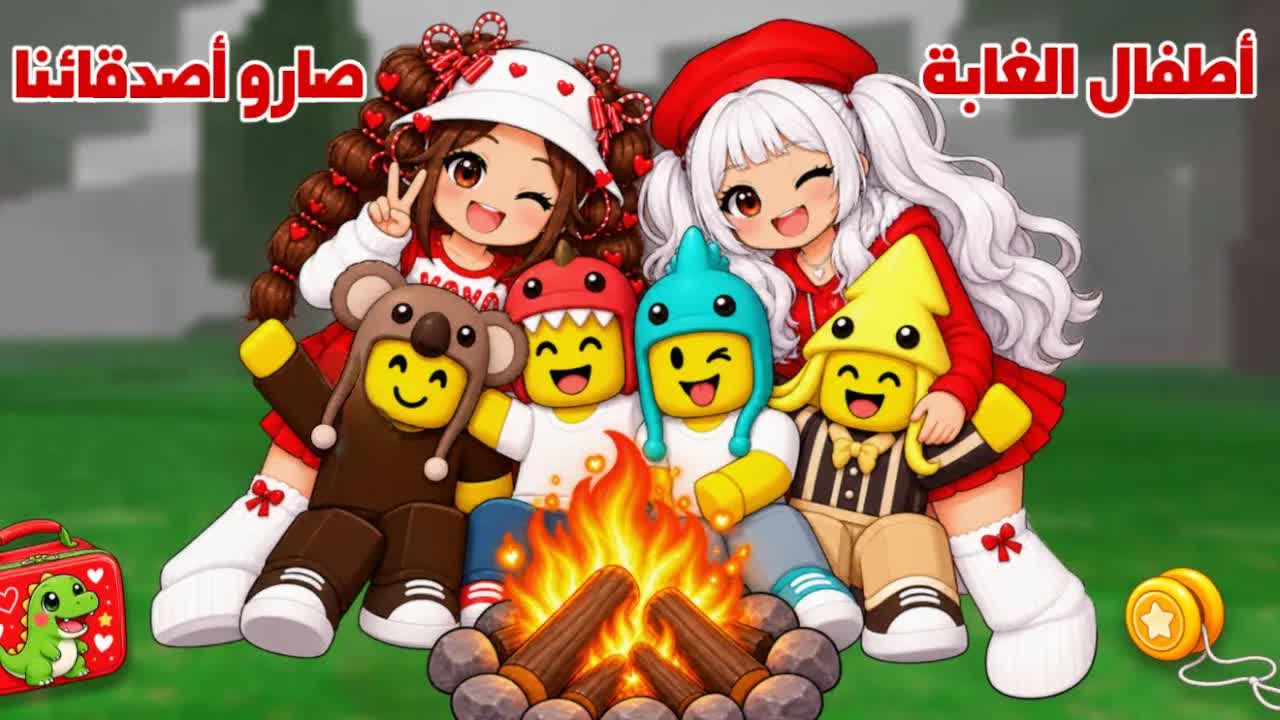 إنقاذ الأطفال الأربعة في لعبة 99 ليلة في الغابة