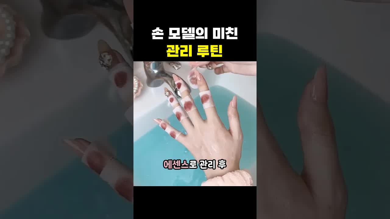 손 모델의 미친 관리 루틴 공개