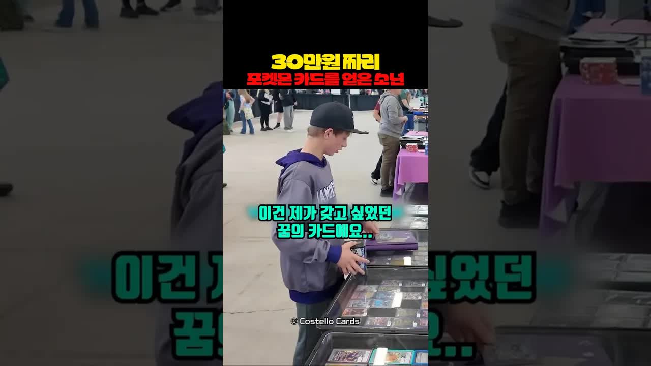 30만원짜리 포켓몬 카드를 얻은 소년 이야기