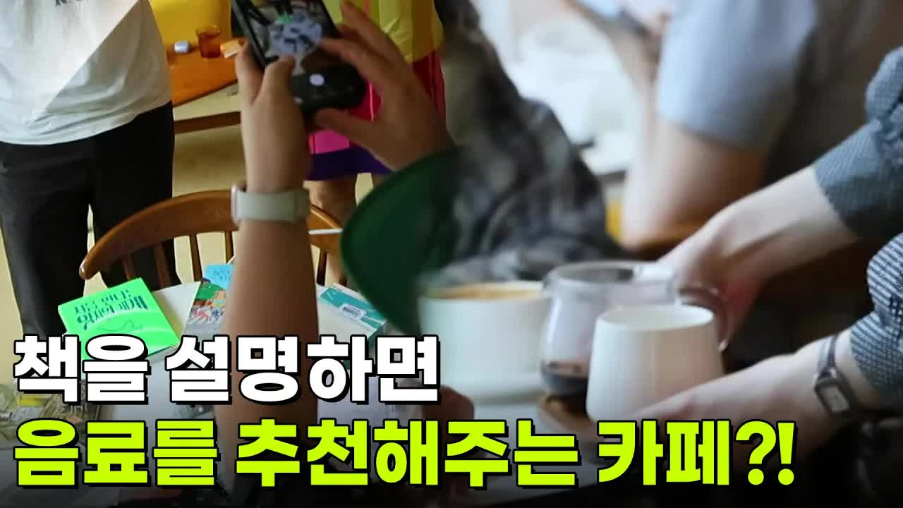 책 설명하면 음료 추천해주는 카페