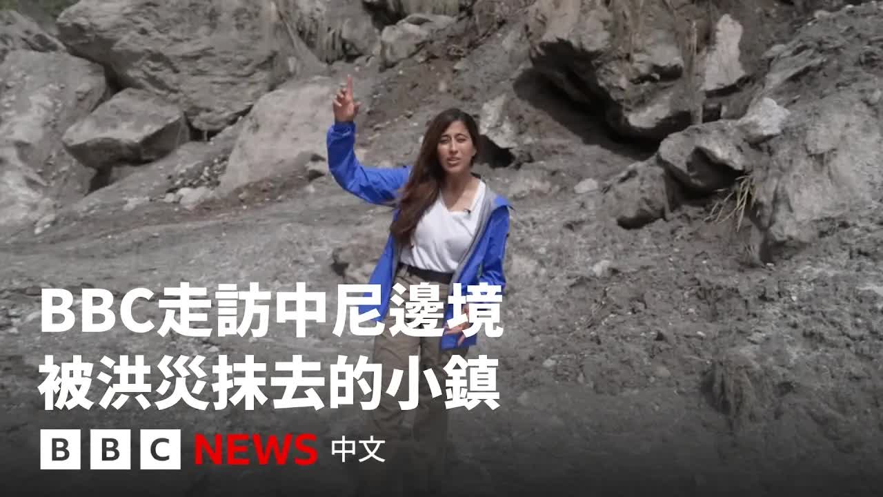 BBC探訪中尼邊境遭洪水摧毀的城鎮