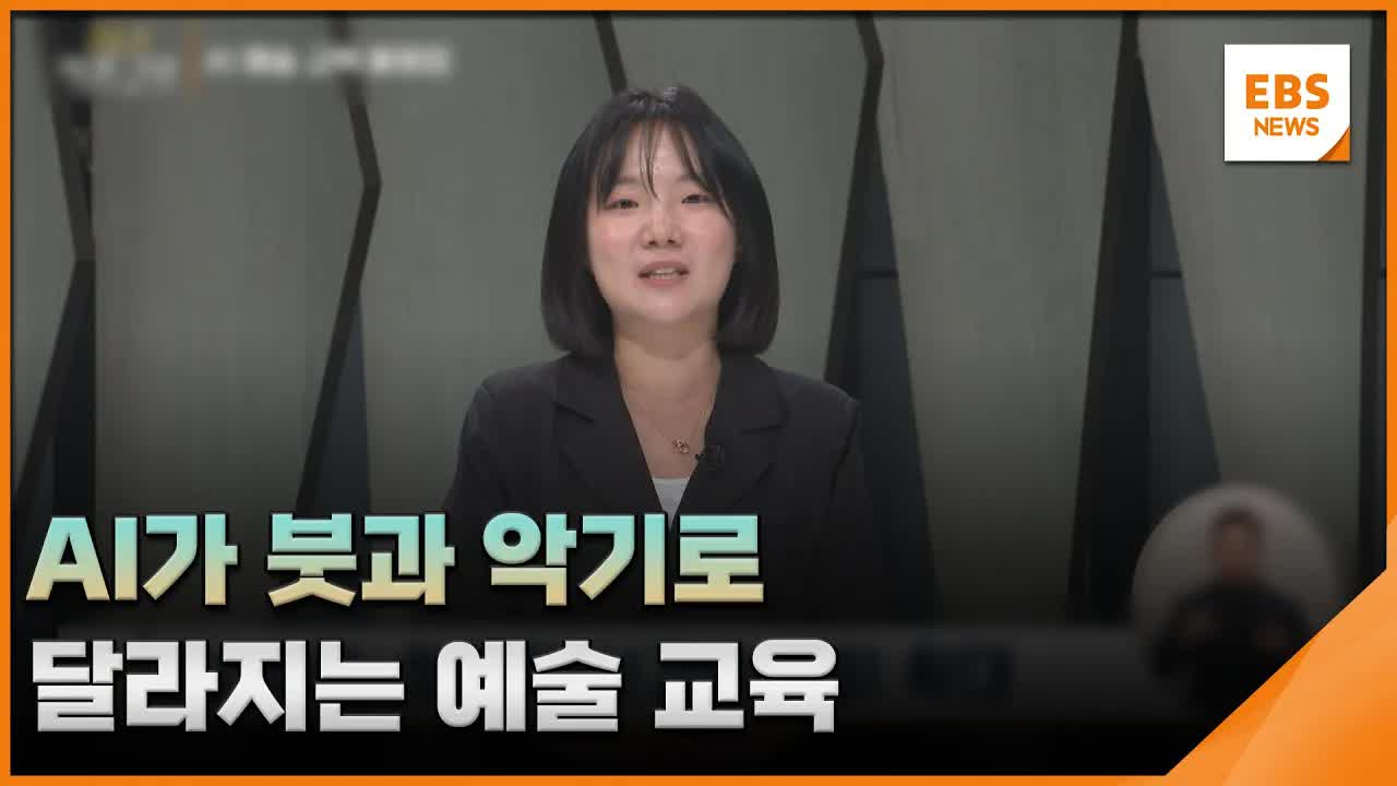 AI가 예술 교육을 바꾸는 방법