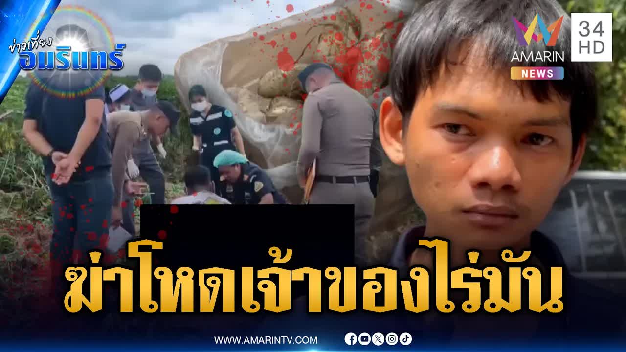 ข่าวด่วน: โจรขโมยมันสำปะหลังฆ่าเจ้าของไร่ตาย