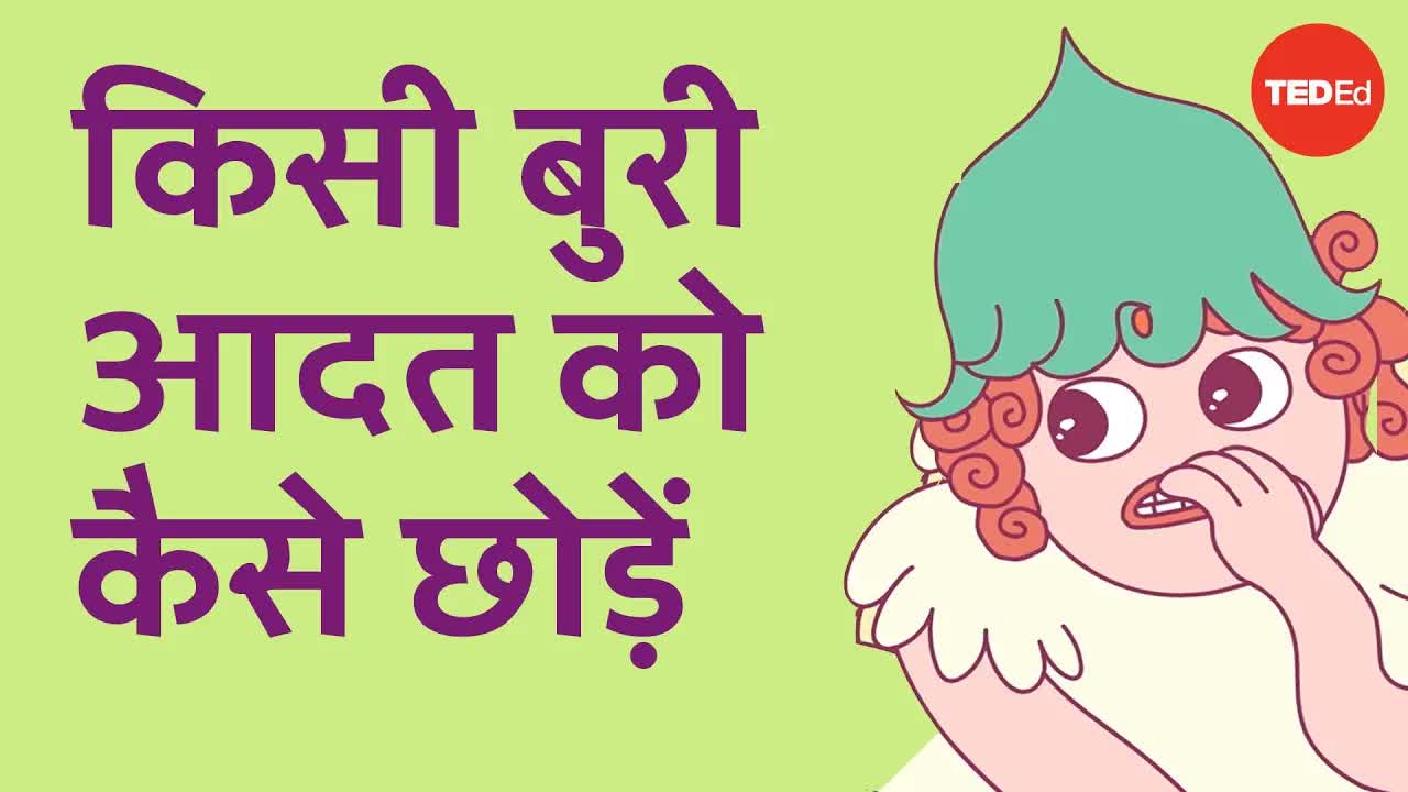 बुरी आदतों को तोड़ने का वैज्ञानिक तरीका