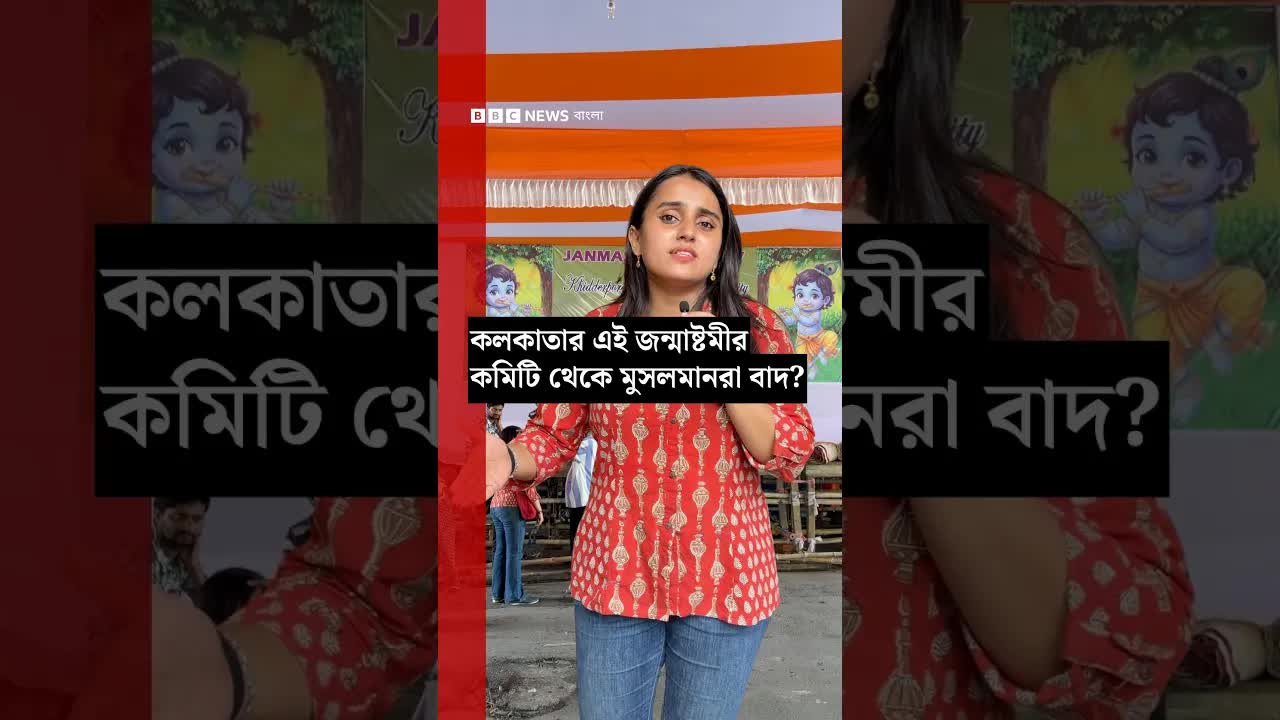 কলকাতার জন্মাষ্টমীতে হিন্দু-মুসলিম ঐক্য