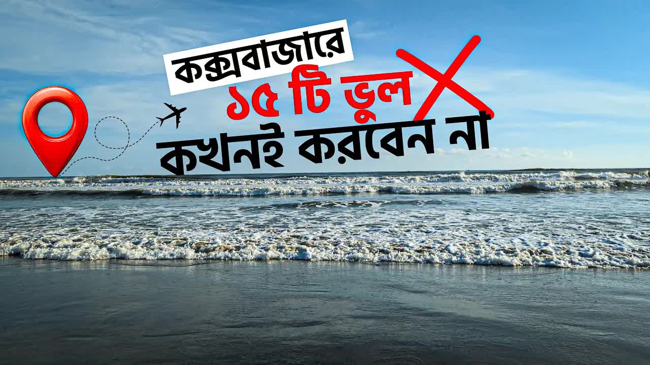 কক্সবাজারে যাওয়ার সময় এই ১৬টি ভুল এড়িয়ে চলুন