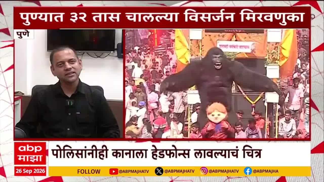 पुण्यात डीजे वाद आणि विसर्जन मिरवणूक