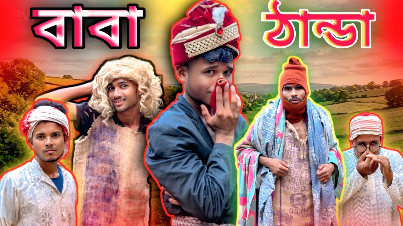 বাবা ও বেয়াইয়ের হাসির খেলা
