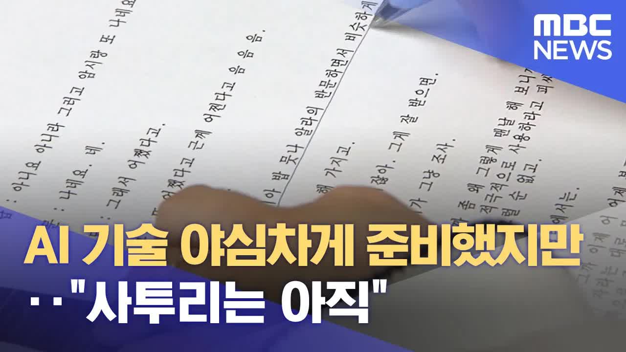 AI 조사 도입, 하지만 사투리 인식은 한계