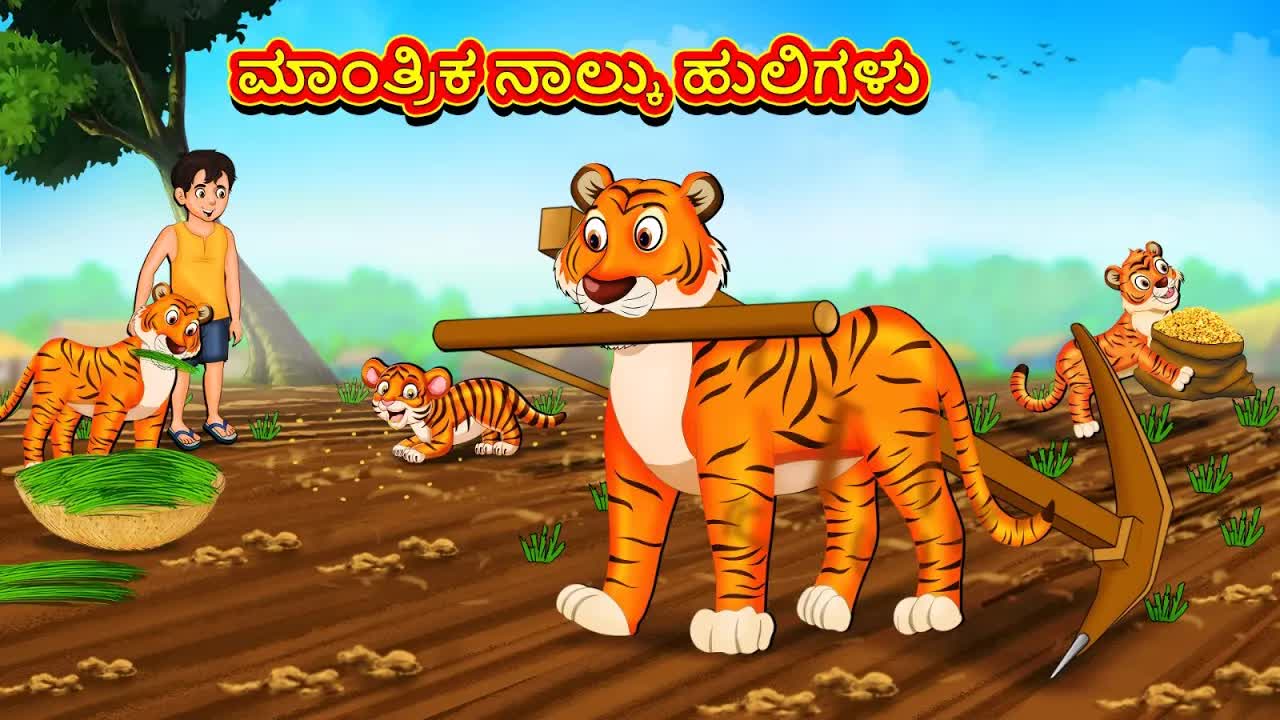 ನಾಲ್ಕು ದಿವ್ಯ ಹುಲಿಗಳ ಕಥೆ