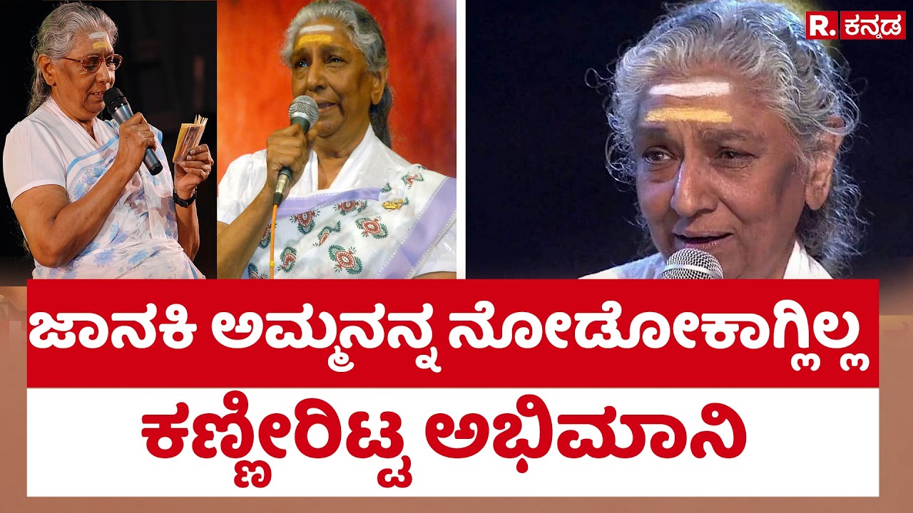 ಜಾನಕಿ ಅಮ್ಮನ ನಿಧನಕ್ಕೆ ಅಭಿಮಾನಿಗಳ ಭಾವನಾತ್ಮಕ ಪ್ರತಿಕ್ರಿಯೆ