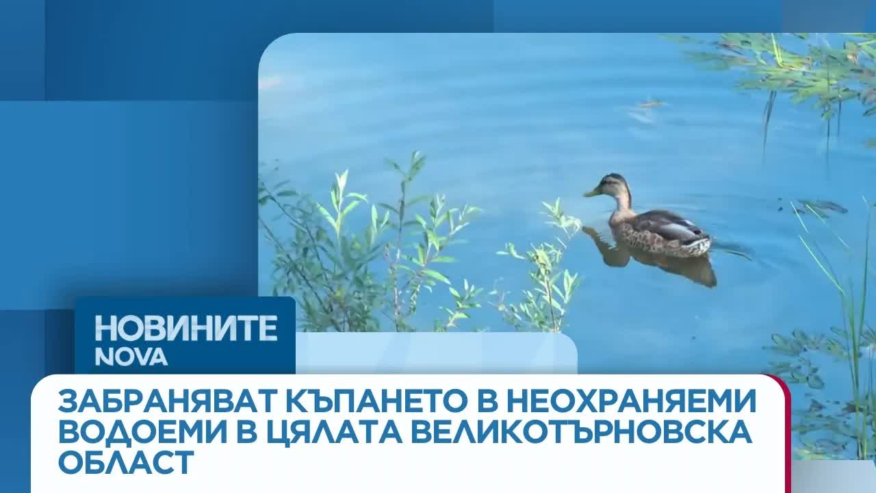Забрана за къпане във Велико Търновско след трагедия