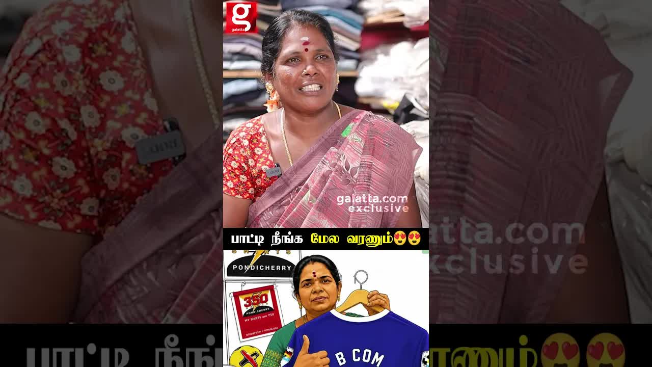 பாட்டி சட்டை வியாபாரம் மற்றும் மாணவர்களின் கௌரவம்