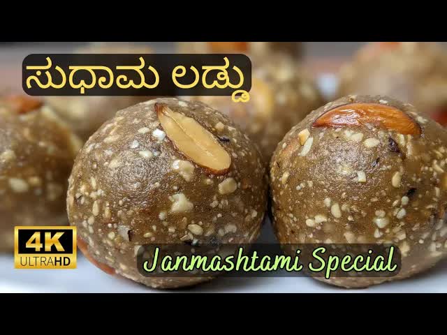 ಸುಧಾಮ ಲಡ್ಡು ಮಾಡುವ ವಿಧಾನ | Sudhama Laddu Recipe