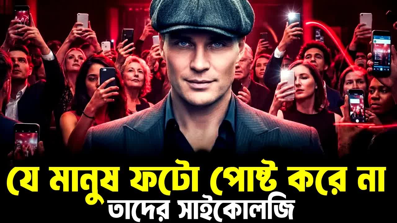 যারা সোশ্যাল মিডিয়ায় ছবি পোস্ট করে না তাদের মনোবিজ্ঞান