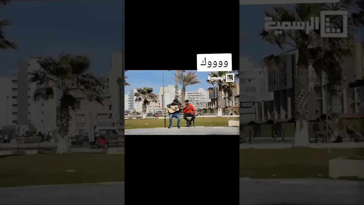 كاميرا خفيه ليبيه: مفاجأة في الحفلة