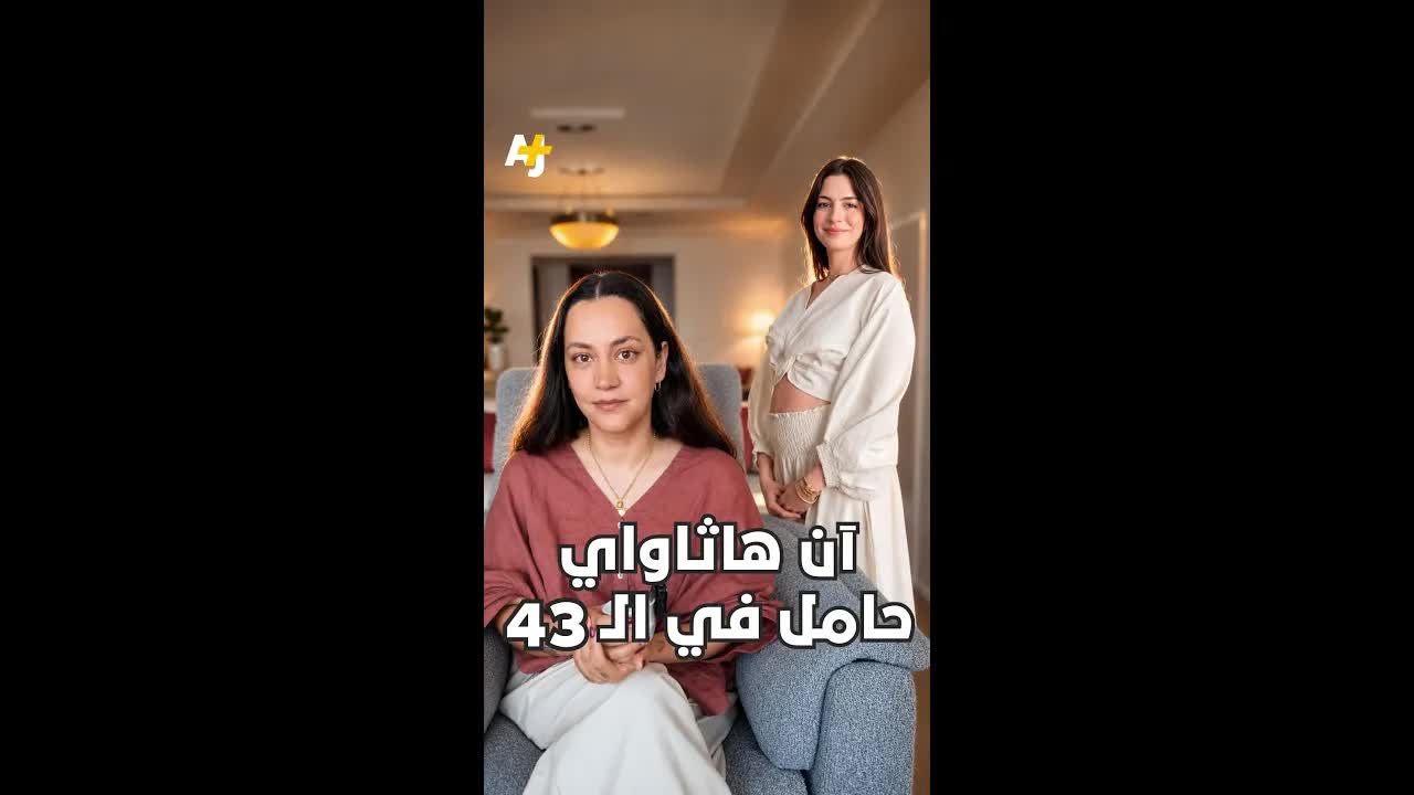 حمل آن هاثوي في سن 43 وانعكاسات المجتمع