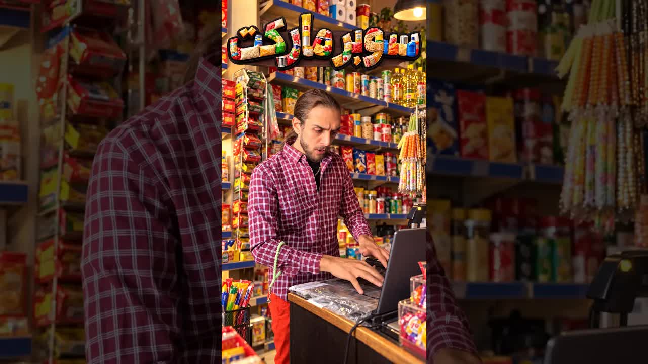 خدمة العملاء في الحارة: مواقف كوميدية