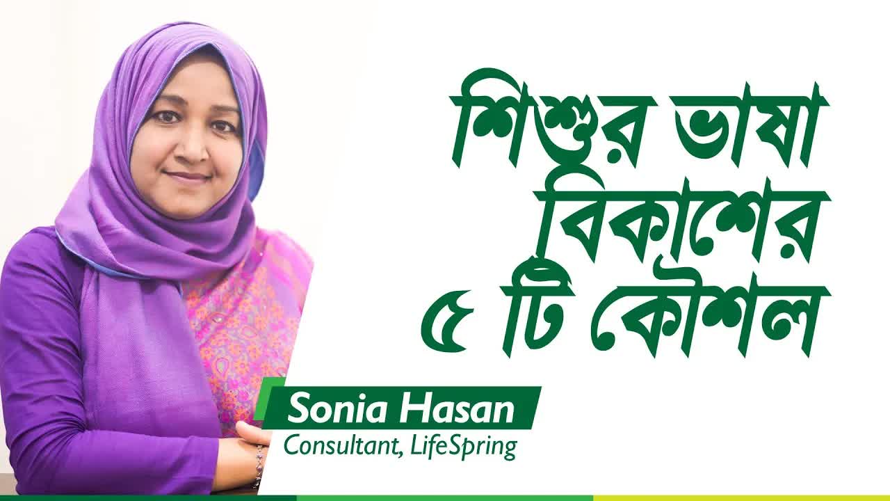 শিশুর ভাষা বিকাশের ৫টি কৌশল