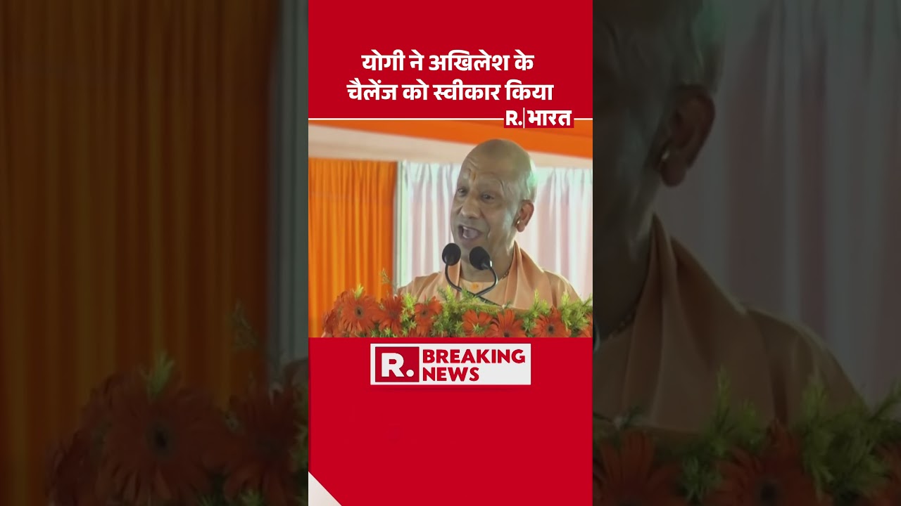 योगी आदित्यनाथ अखिलेश यादव को चुनौती देते हैं