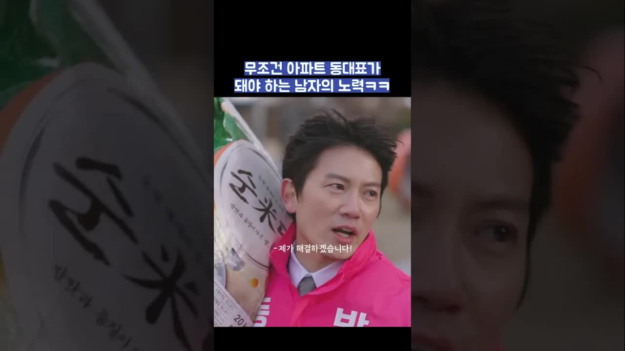 아파트 동대표 선거를 위한 남자의 노력