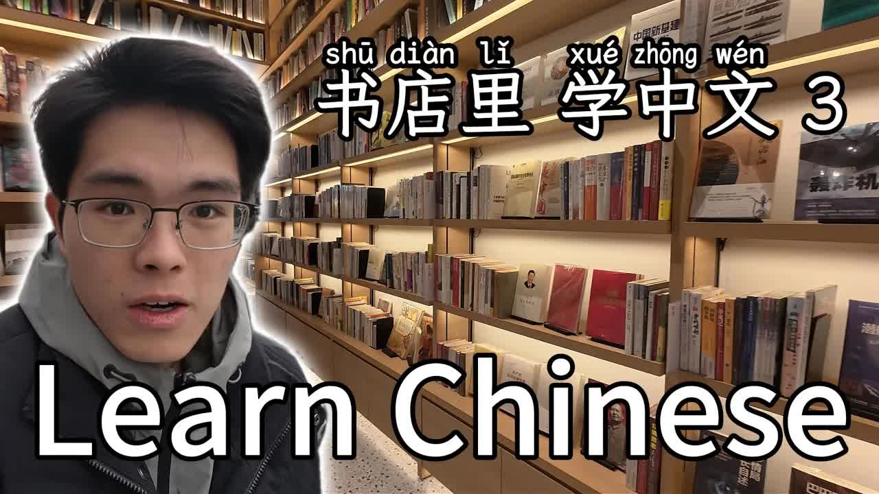 逛书店和附近小店学中文词汇