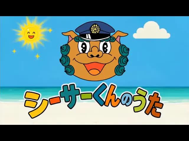 シーサーくんの歌：沖縄県警察マスコットテーマソング