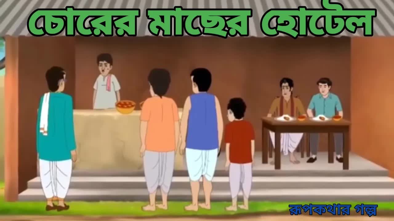 চোরের মাছের হোটেলের গল্প